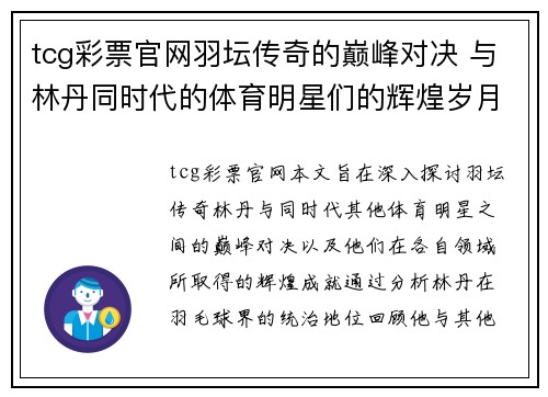 tcg彩票官网羽坛传奇的巅峰对决 与林丹同时代的体育明星们的辉煌岁月