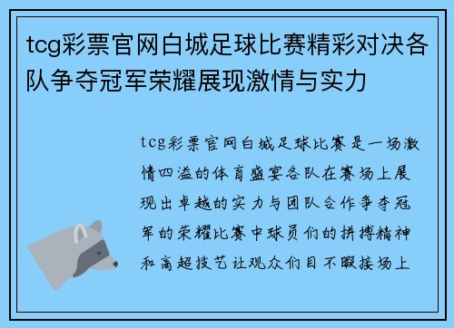 tcg彩票官网白城足球比赛精彩对决各队争夺冠军荣耀展现激情与实力
