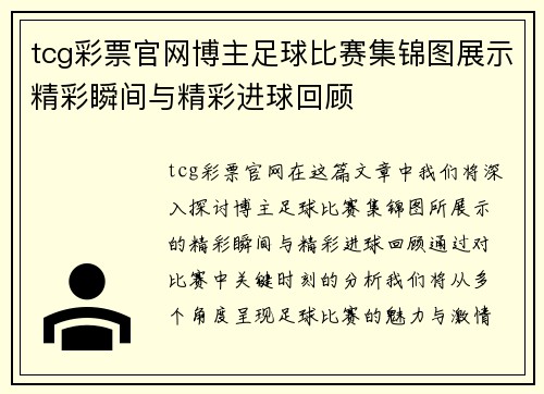 tcg彩票官网博主足球比赛集锦图展示精彩瞬间与精彩进球回顾
