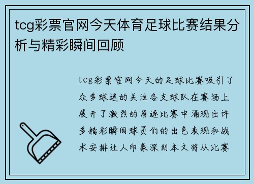 tcg彩票官网今天体育足球比赛结果分析与精彩瞬间回顾