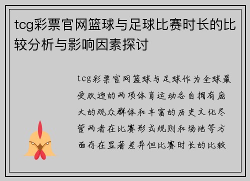 tcg彩票官网篮球与足球比赛时长的比较分析与影响因素探讨