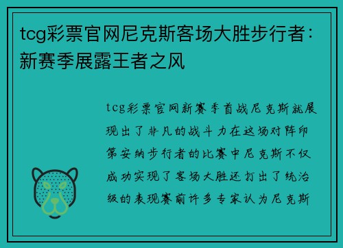tcg彩票官网尼克斯客场大胜步行者：新赛季展露王者之风