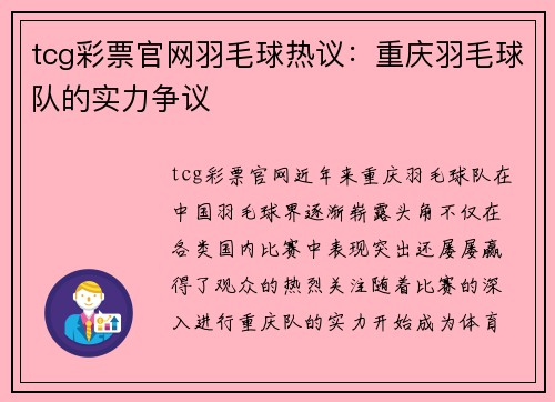 tcg彩票官网羽毛球热议：重庆羽毛球队的实力争议