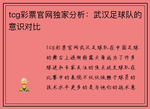tcg彩票官网独家分析：武汉足球队的意识对比