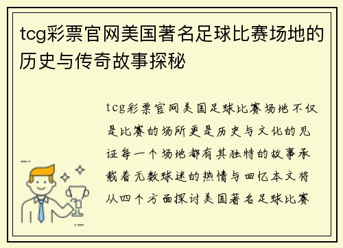 tcg彩票官网美国著名足球比赛场地的历史与传奇故事探秘