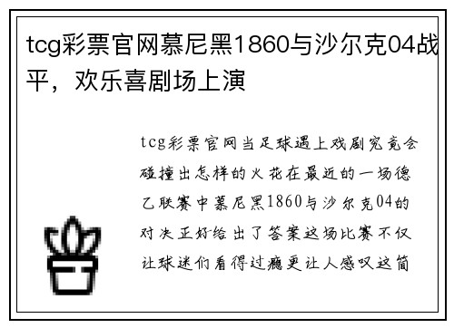 tcg彩票官网慕尼黑1860与沙尔克04战平，欢乐喜剧场上演