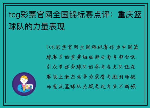 tcg彩票官网全国锦标赛点评：重庆篮球队的力量表现