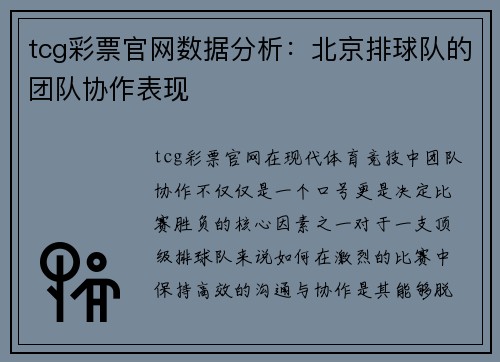 tcg彩票官网数据分析：北京排球队的团队协作表现