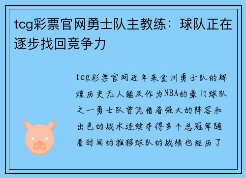 tcg彩票官网勇士队主教练：球队正在逐步找回竞争力