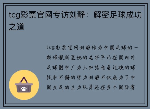tcg彩票官网专访刘静：解密足球成功之道