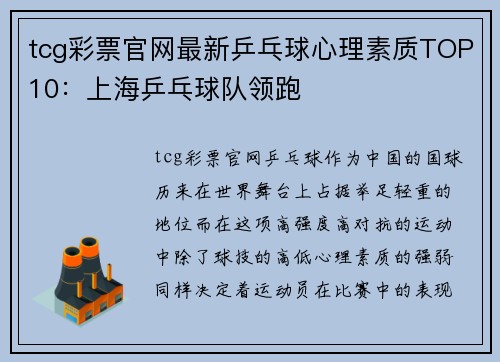 tcg彩票官网最新乒乓球心理素质TOP10：上海乒乓球队领跑