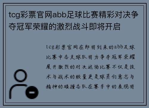 tcg彩票官网abb足球比赛精彩对决争夺冠军荣耀的激烈战斗即将开启