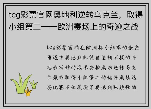tcg彩票官网奥地利逆转乌克兰，取得小组第二——欧洲赛场上的奇迹之战