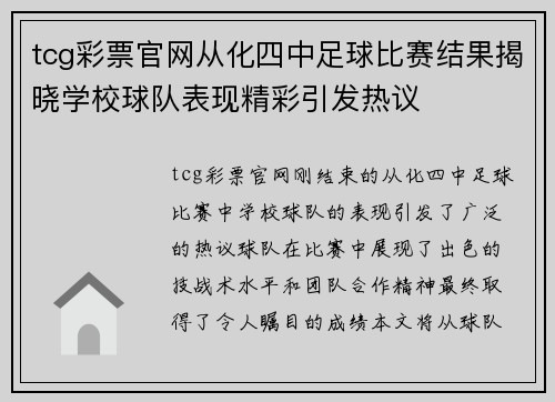 tcg彩票官网从化四中足球比赛结果揭晓学校球队表现精彩引发热议