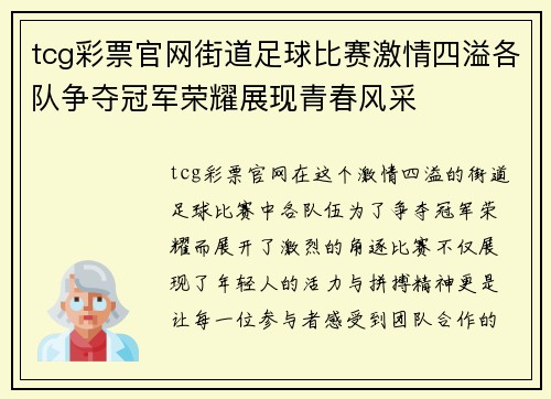 tcg彩票官网街道足球比赛激情四溢各队争夺冠军荣耀展现青春风采