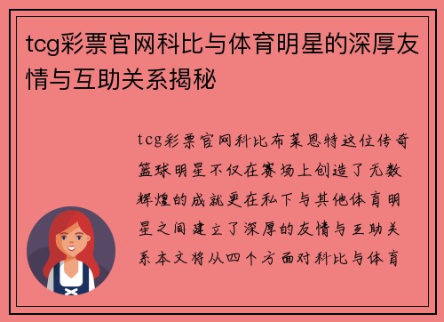 tcg彩票官网科比与体育明星的深厚友情与互助关系揭秘