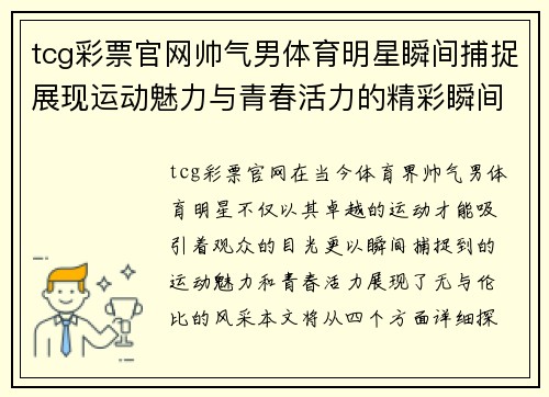 tcg彩票官网帅气男体育明星瞬间捕捉展现运动魅力与青春活力的精彩瞬间合集