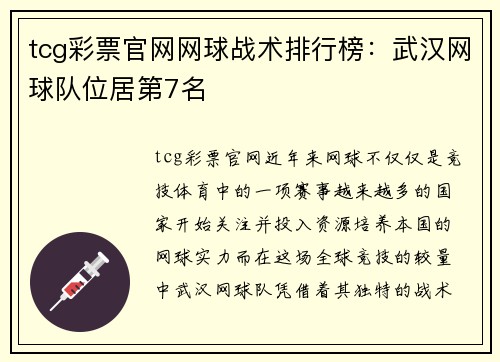 tcg彩票官网网球战术排行榜：武汉网球队位居第7名