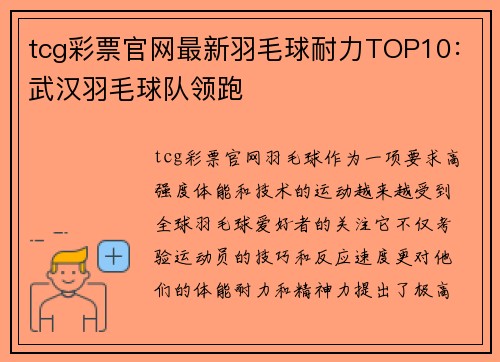 tcg彩票官网最新羽毛球耐力TOP10：武汉羽毛球队领跑