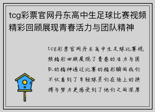 tcg彩票官网丹东高中生足球比赛视频精彩回顾展现青春活力与团队精神