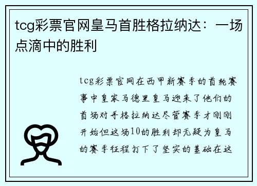 tcg彩票官网皇马首胜格拉纳达：一场点滴中的胜利