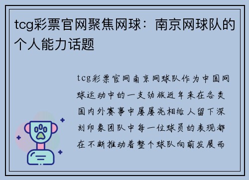 tcg彩票官网聚焦网球：南京网球队的个人能力话题