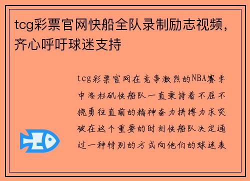 tcg彩票官网快船全队录制励志视频，齐心呼吁球迷支持