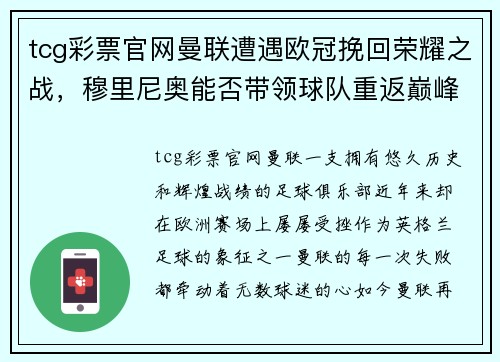 tcg彩票官网曼联遭遇欧冠挽回荣耀之战，穆里尼奥能否带领球队重返巅峰？
