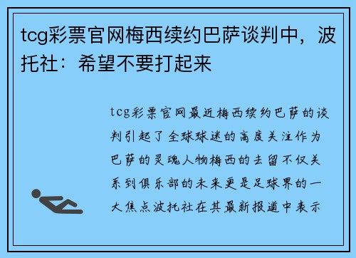 tcg彩票官网梅西续约巴萨谈判中，波托社：希望不要打起来