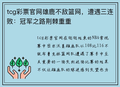 tcg彩票官网雄鹿不敌篮网，遭遇三连败：冠军之路荆棘重重