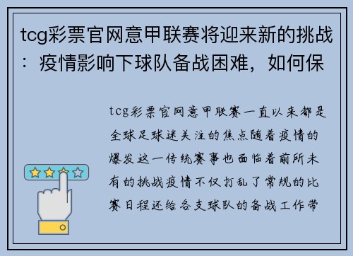 tcg彩票官网意甲联赛将迎来新的挑战：疫情影响下球队备战困难，如何保证赛事顺利进行？