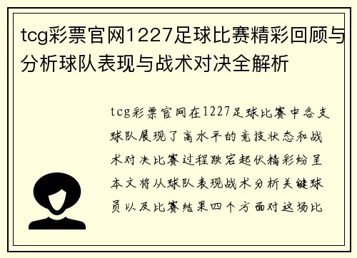 tcg彩票官网1227足球比赛精彩回顾与分析球队表现与战术对决全解析