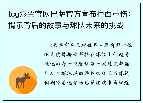 tcg彩票官网巴萨官方宣布梅西重伤：揭示背后的故事与球队未来的挑战