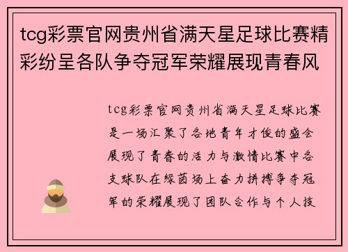 tcg彩票官网贵州省满天星足球比赛精彩纷呈各队争夺冠军荣耀展现青春风采