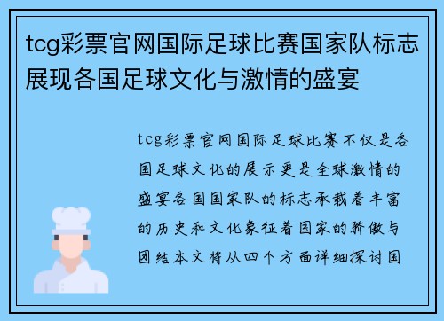 tcg彩票官网国际足球比赛国家队标志展现各国足球文化与激情的盛宴