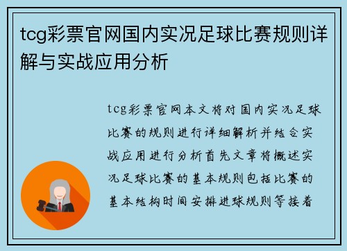 tcg彩票官网国内实况足球比赛规则详解与实战应用分析