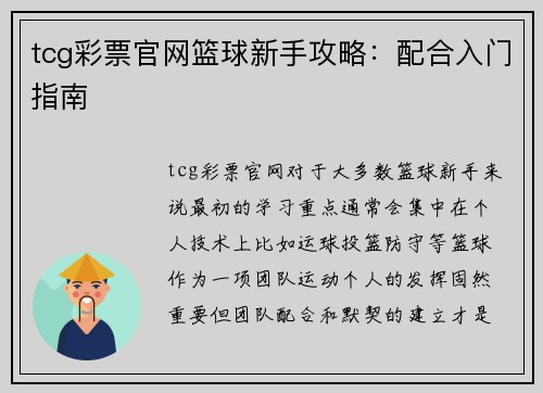 tcg彩票官网篮球新手攻略：配合入门指南