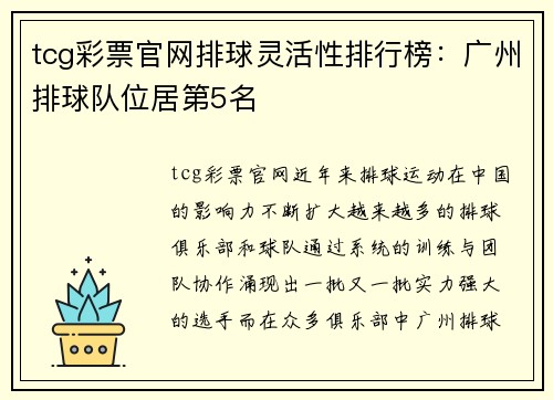 tcg彩票官网排球灵活性排行榜：广州排球队位居第5名