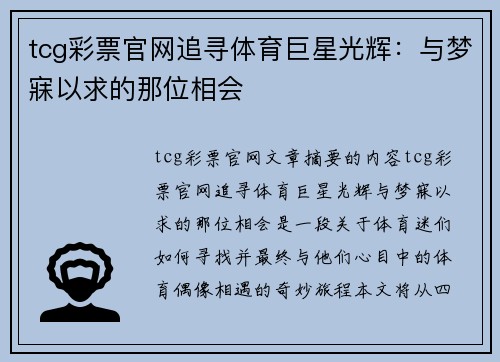 tcg彩票官网追寻体育巨星光辉：与梦寐以求的那位相会