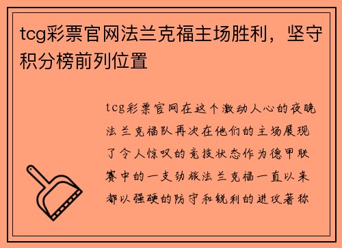 tcg彩票官网法兰克福主场胜利，坚守积分榜前列位置