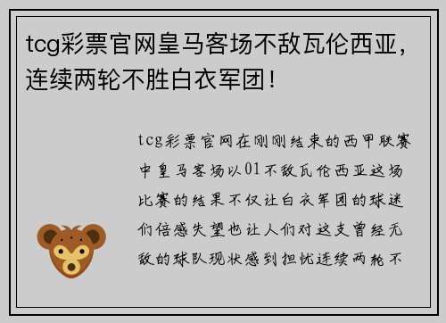 tcg彩票官网皇马客场不敌瓦伦西亚，连续两轮不胜白衣军团！