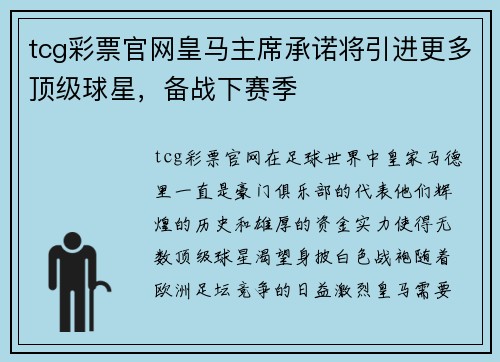 tcg彩票官网皇马主席承诺将引进更多顶级球星，备战下赛季