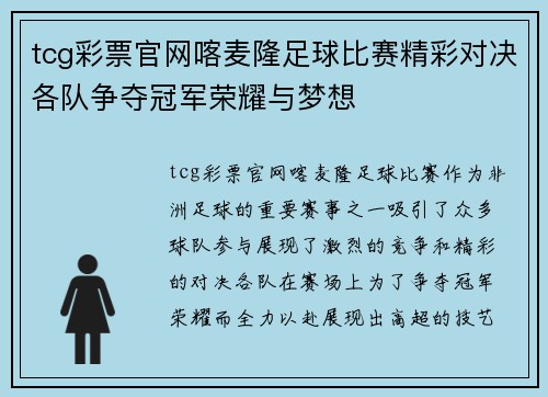 tcg彩票官网喀麦隆足球比赛精彩对决各队争夺冠军荣耀与梦想