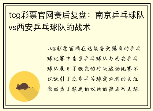 tcg彩票官网赛后复盘：南京乒乓球队vs西安乒乓球队的战术