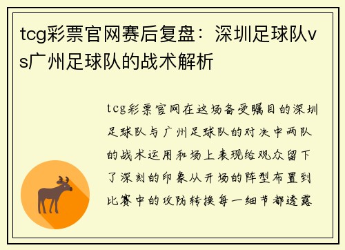 tcg彩票官网赛后复盘：深圳足球队vs广州足球队的战术解析