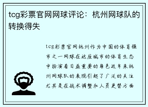 tcg彩票官网网球评论：杭州网球队的转换得失