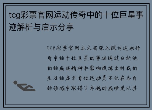 tcg彩票官网运动传奇中的十位巨星事迹解析与启示分享