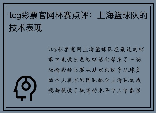 tcg彩票官网杯赛点评：上海篮球队的技术表现