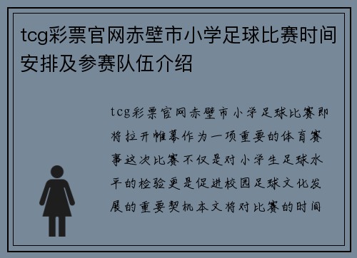 tcg彩票官网赤壁市小学足球比赛时间安排及参赛队伍介绍