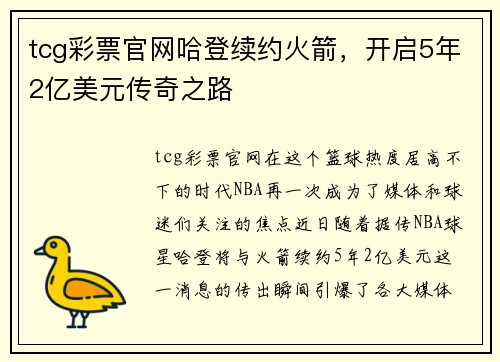 tcg彩票官网哈登续约火箭，开启5年2亿美元传奇之路